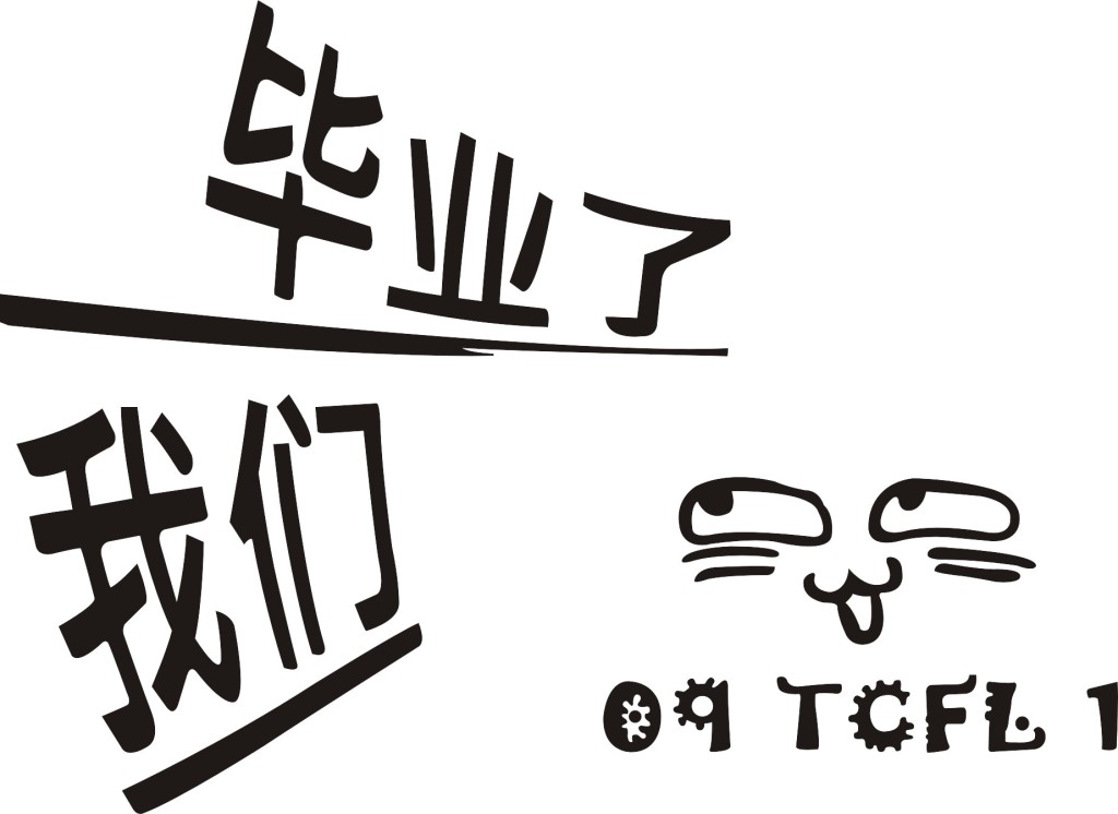 结束了.   毕业之后,我找了一份舞蹈老师的工作.