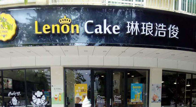 面包蛋糕店加盟品牌
