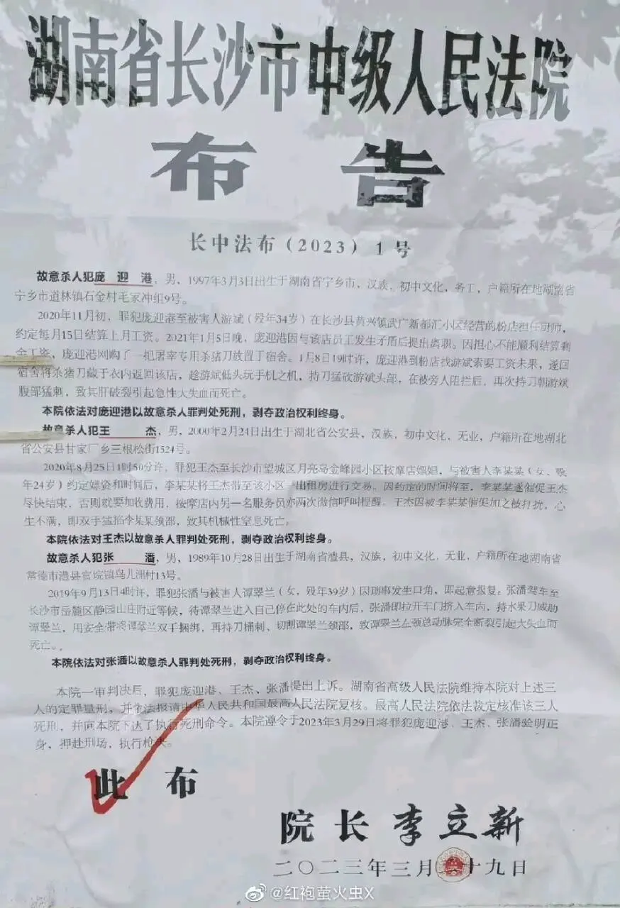 湖南长沙枪决6人布告,其中一人居是00后