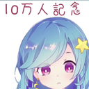 【DD日报】『12.18』高槻律1月复活预定，NGA与进击的冰糖采访联动