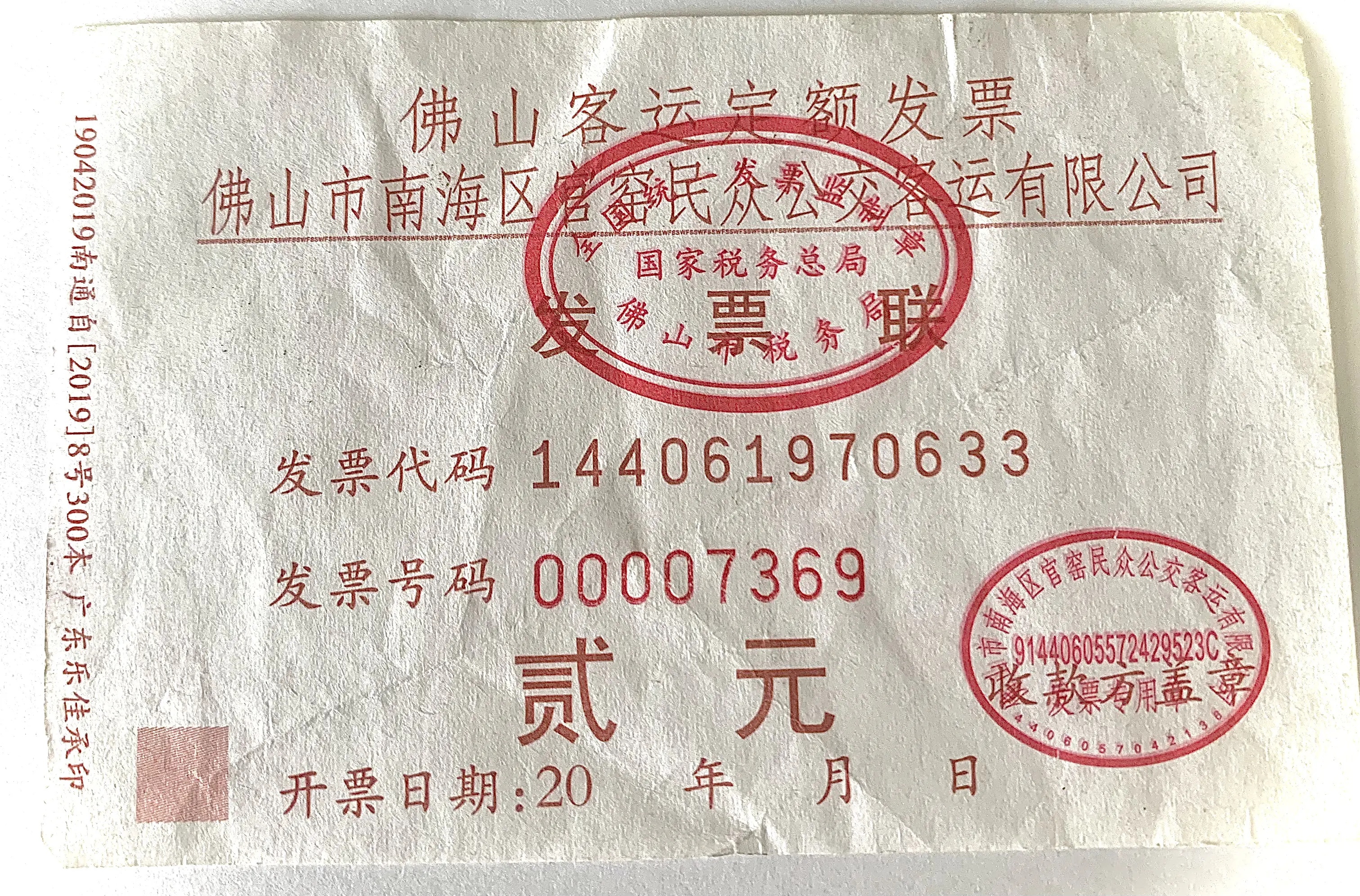 【佛山公交】佛山各巴士及城巴公司发票展示 - 哔哩哔哩