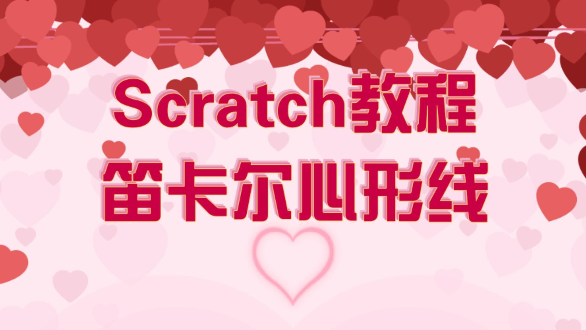 scratch教程笛卡爾心形線