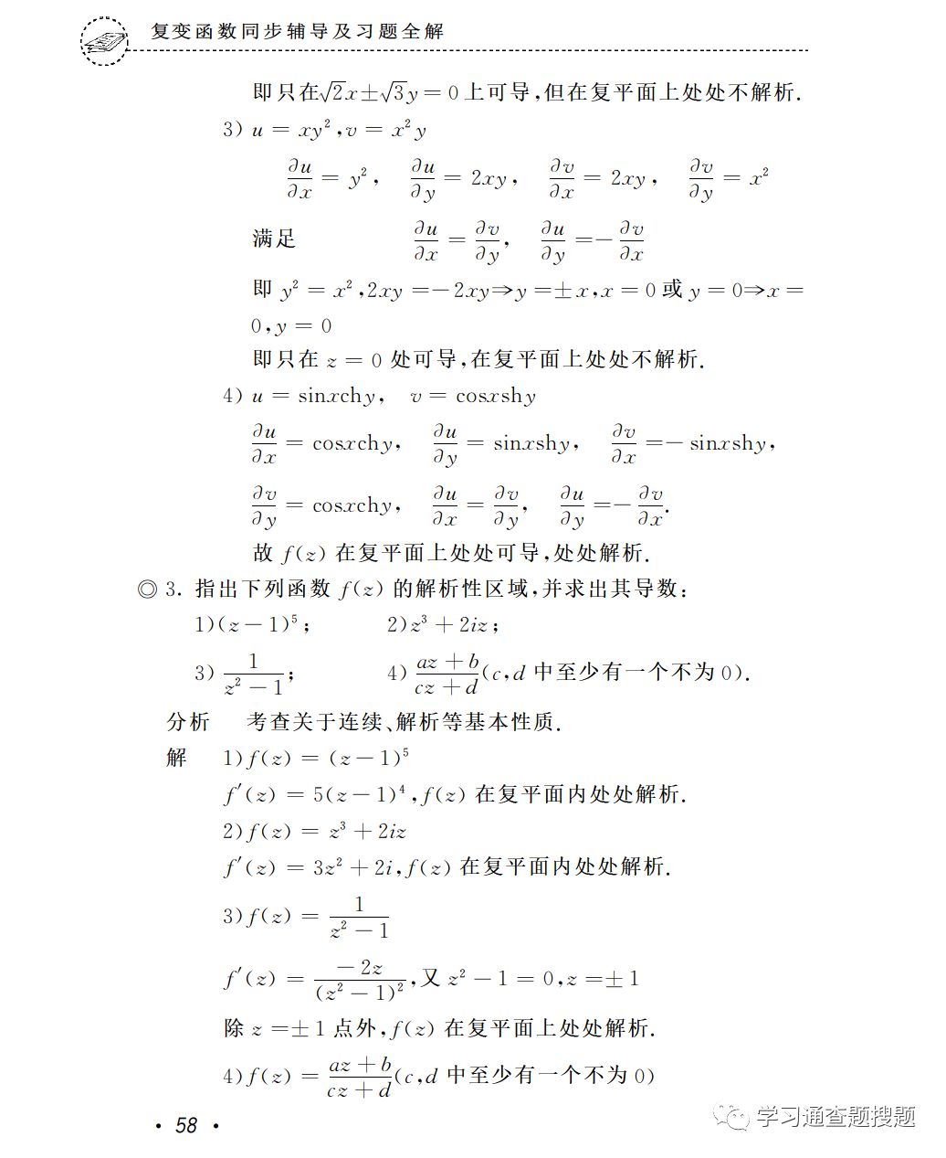 《工程数学：复变函数》（第四版）课后习题答案【第二章：解析函数】 - 哔哩哔哩