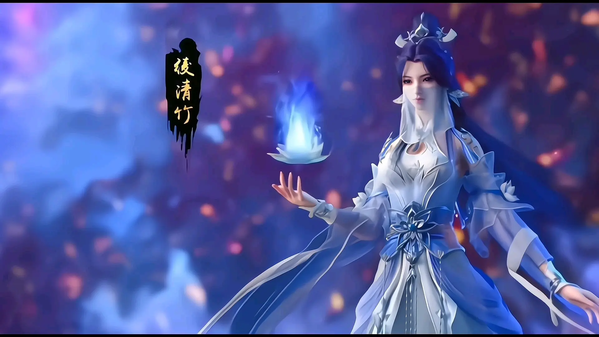武动乾坤 绫清竹