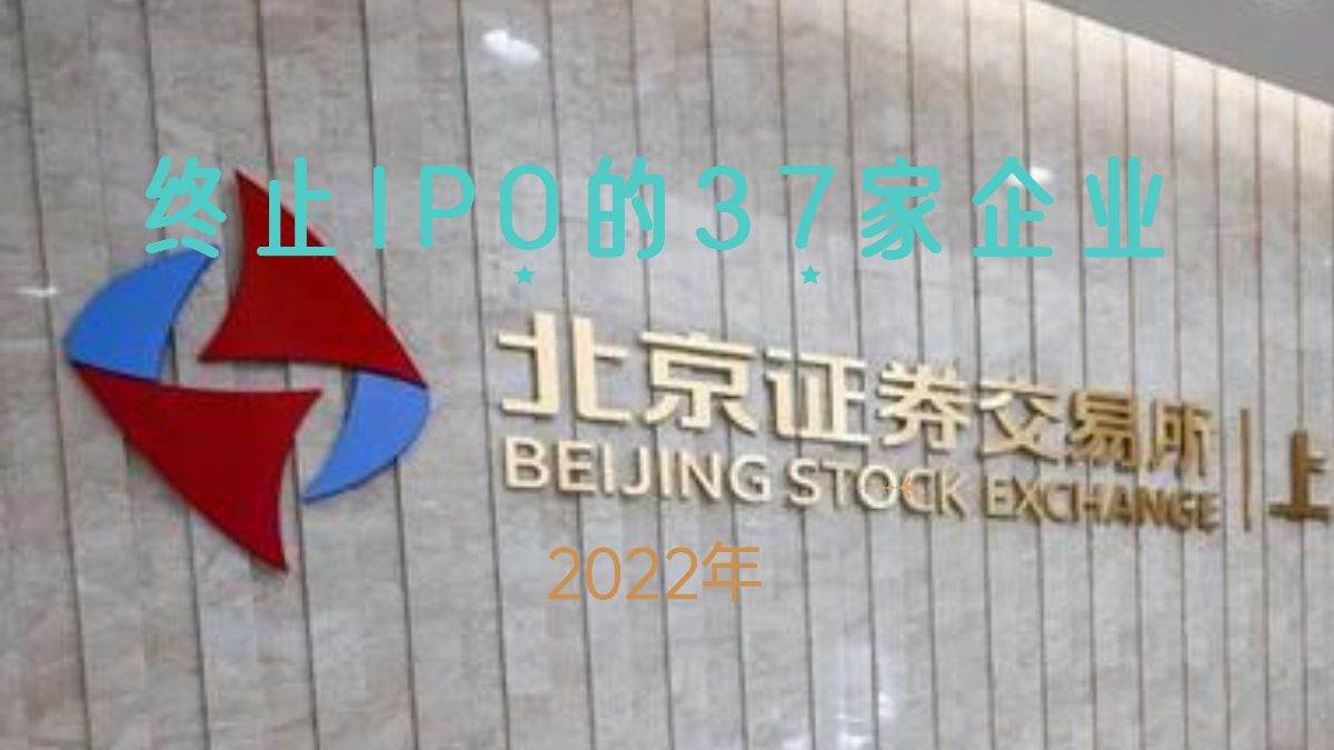 北交所2022年截至10月底ipo宣告终止的37家企业 哔哩哔哩