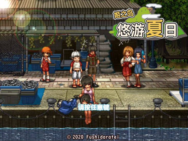 【游戏】电脑【像素RPG/中文】姬之岛 悠游夏日 官中步兵版【新作/1G】【712】