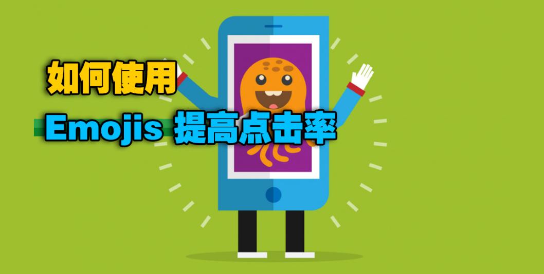 如何使用Emojis提高点击率