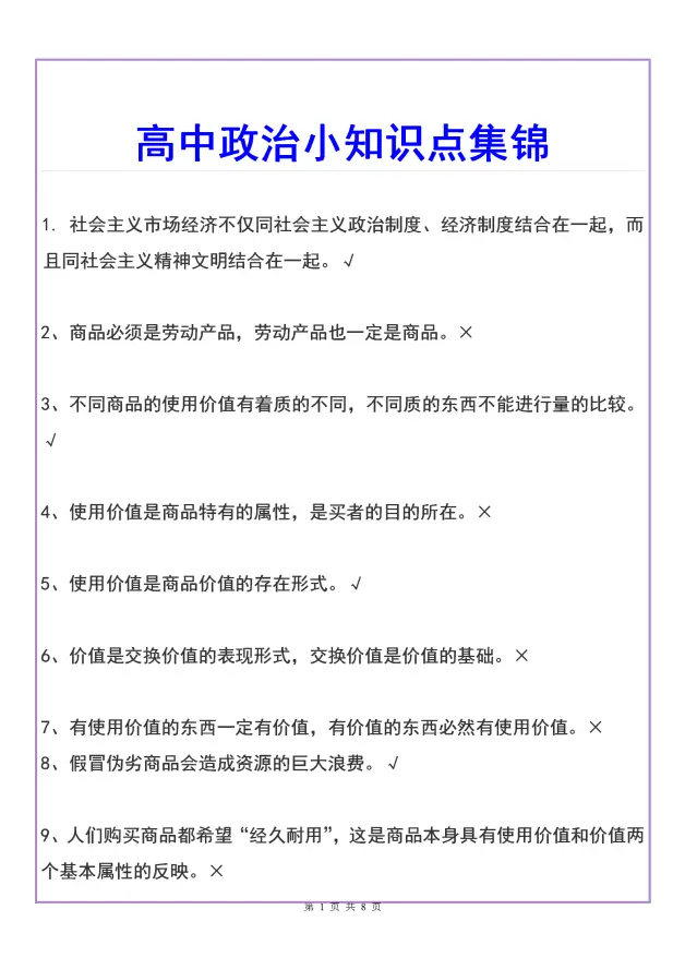 高中政治小知识点集锦 让政治学习不再枯燥 哔哩哔哩 高中政治小知识点集锦 让政治学习不再枯燥 哔哩哔哩