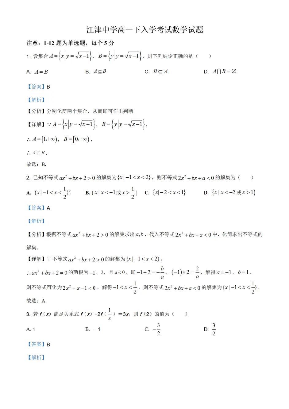 重庆市江津中学校 21学年高一下学期入学考试数学试题及答案 哔哩哔哩
