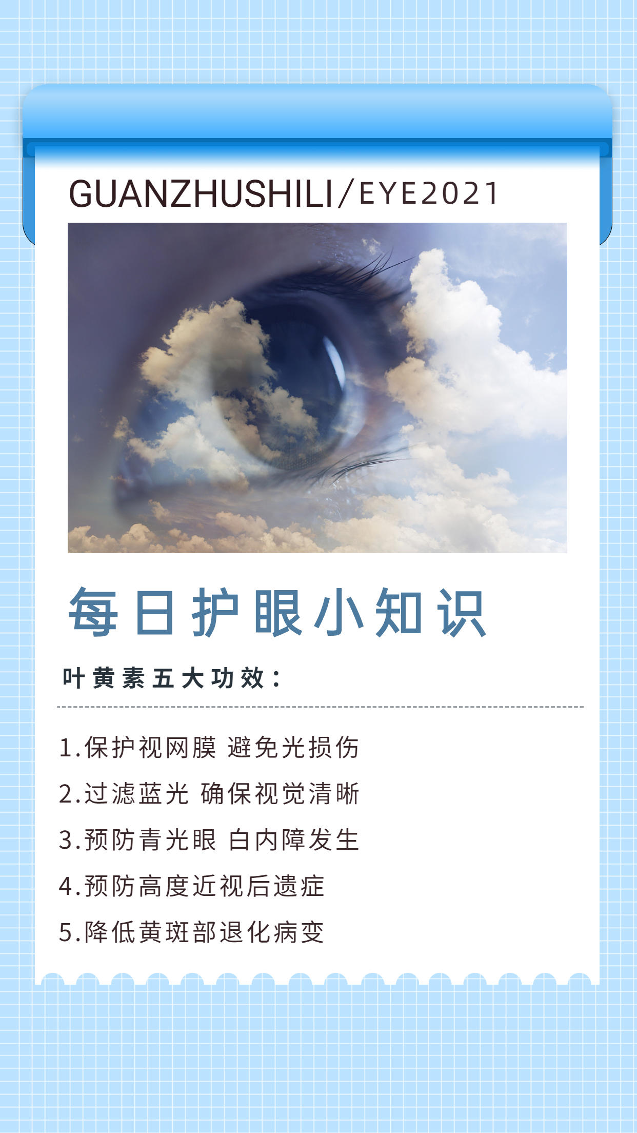 9月14日 星期二 每日护眼小知识 【叶黄素五大功效】