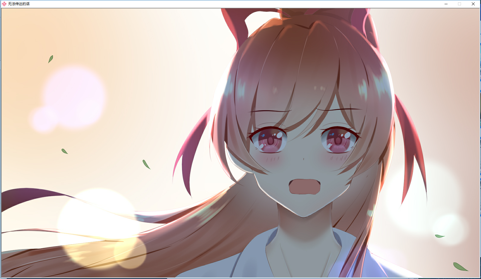 国产gal无法传达的话语简评果然最虐的还是届不到的恋