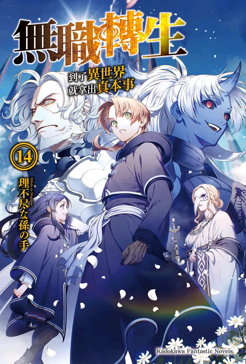 无职转生 第十四卷 青少年期 召唤篇 小说插图 哔哩哔哩