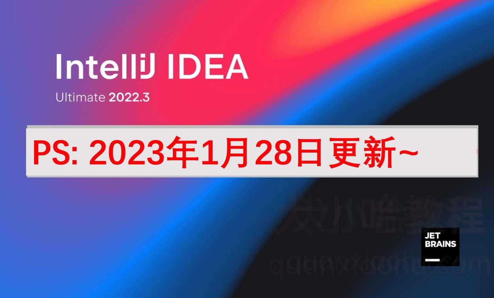 IDEA 2022.3.2 破解激活教程 IDEA 2022.3.2 破解激活教程