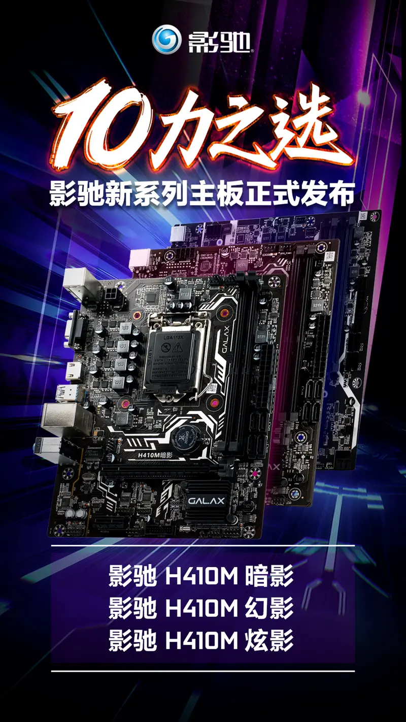 h410系列主板影驰同样带来了3款型号,包括影驰 h410m 幻影,影驰 h410m