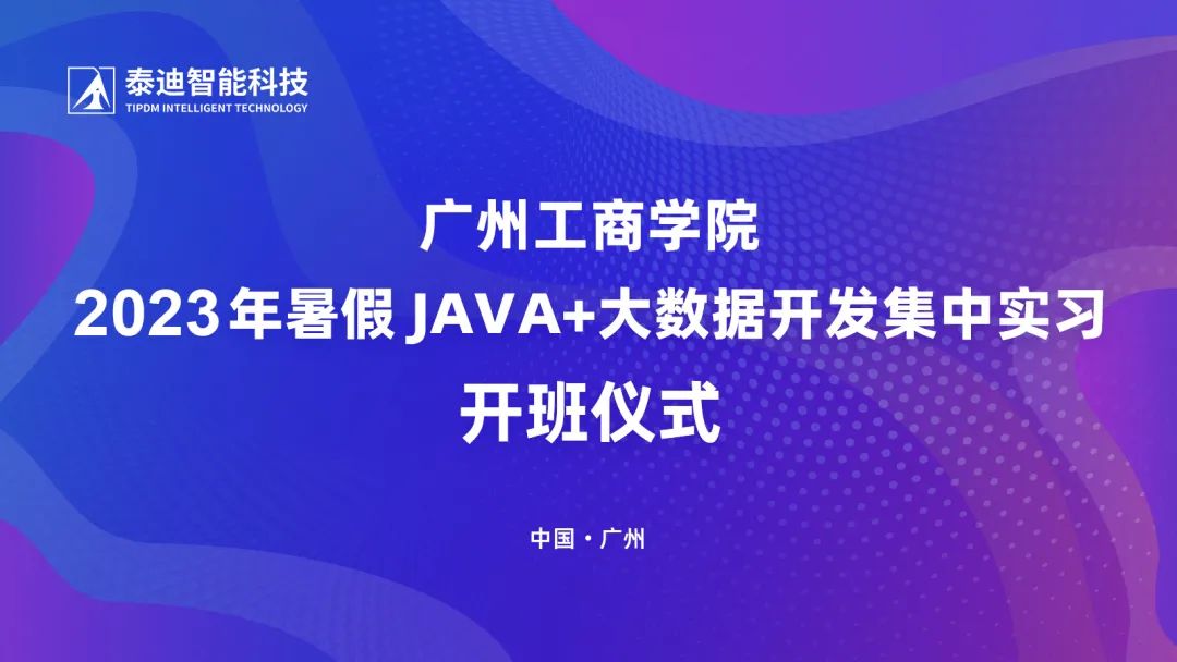 暑期培训班|广州工商学院2023年暑期 JAVA+大数据开发班正式开班 - 哔哩哔哩