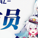 VirtuaReal Project新成员公布！长期开启招募中~