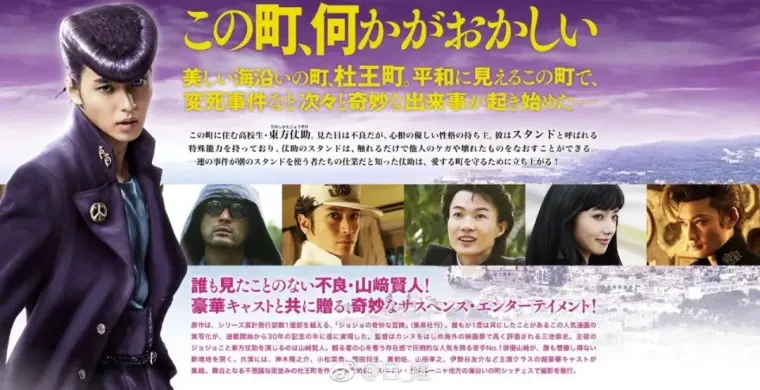 Jojo真人版 漫改专业户山崎贤人出演仗助 最大的败笔在于上班族 哔哩哔哩