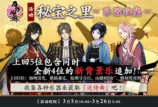 3月5日更新公告秘宝之里全新4首 近侍曲 追加打刀极化福袋限时上架 哔哩哔哩