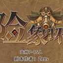 【染钟楼】剧本社区—第17期《险象环生》