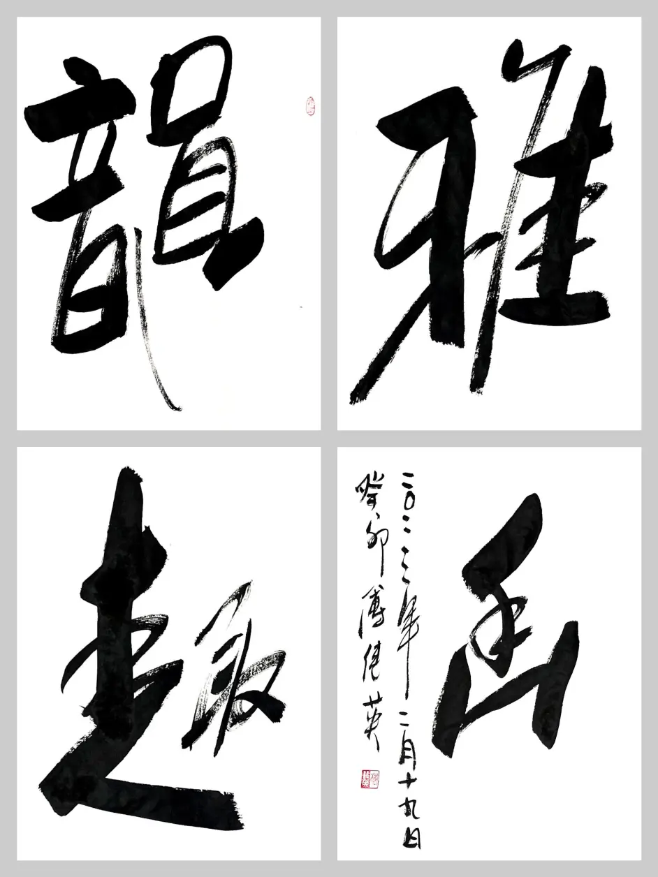 傅继英书法作品:韵雅趣幽