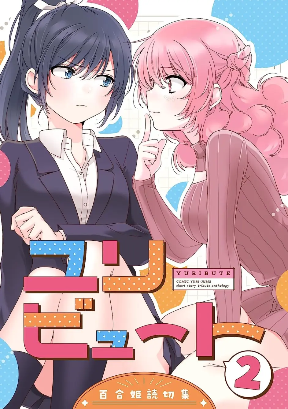 百合姬 短篇作品集2/ユリビュート 百合姫読切作品集 发售漫画 邀你一