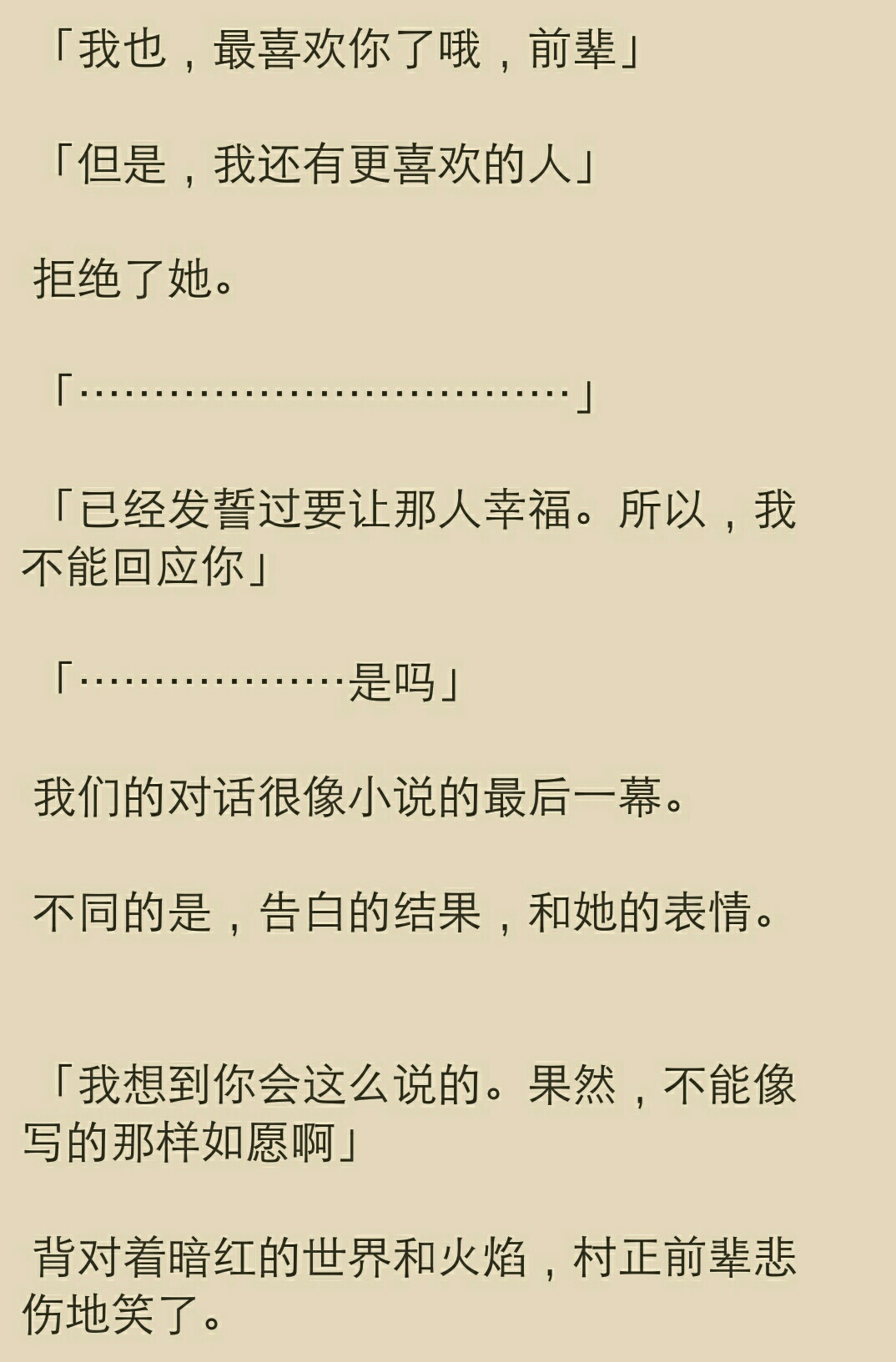 最终,千寿村征前辈迎来了五更琉璃式的结局