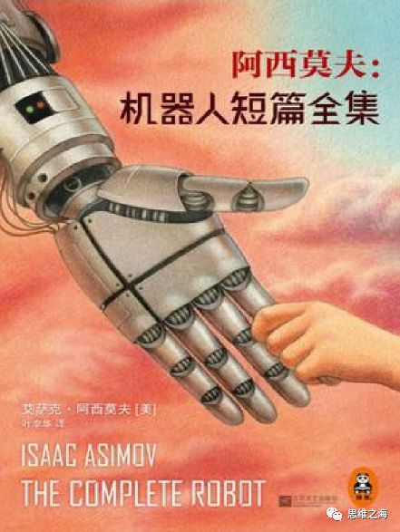 阿西莫夫与机器学习