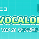 【2023/09/13 第41期】Billboard JAPAN「NICONICO VOCALOID歌曲TOP20」