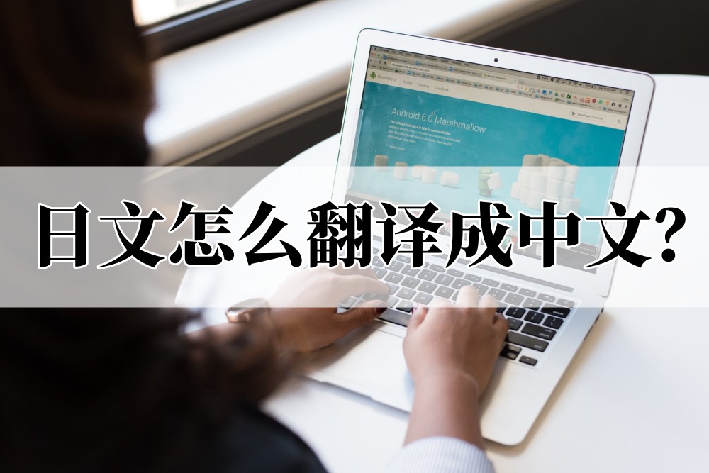 日文怎么翻译成中文？这个翻译方法收藏好了 哔哩哔哩