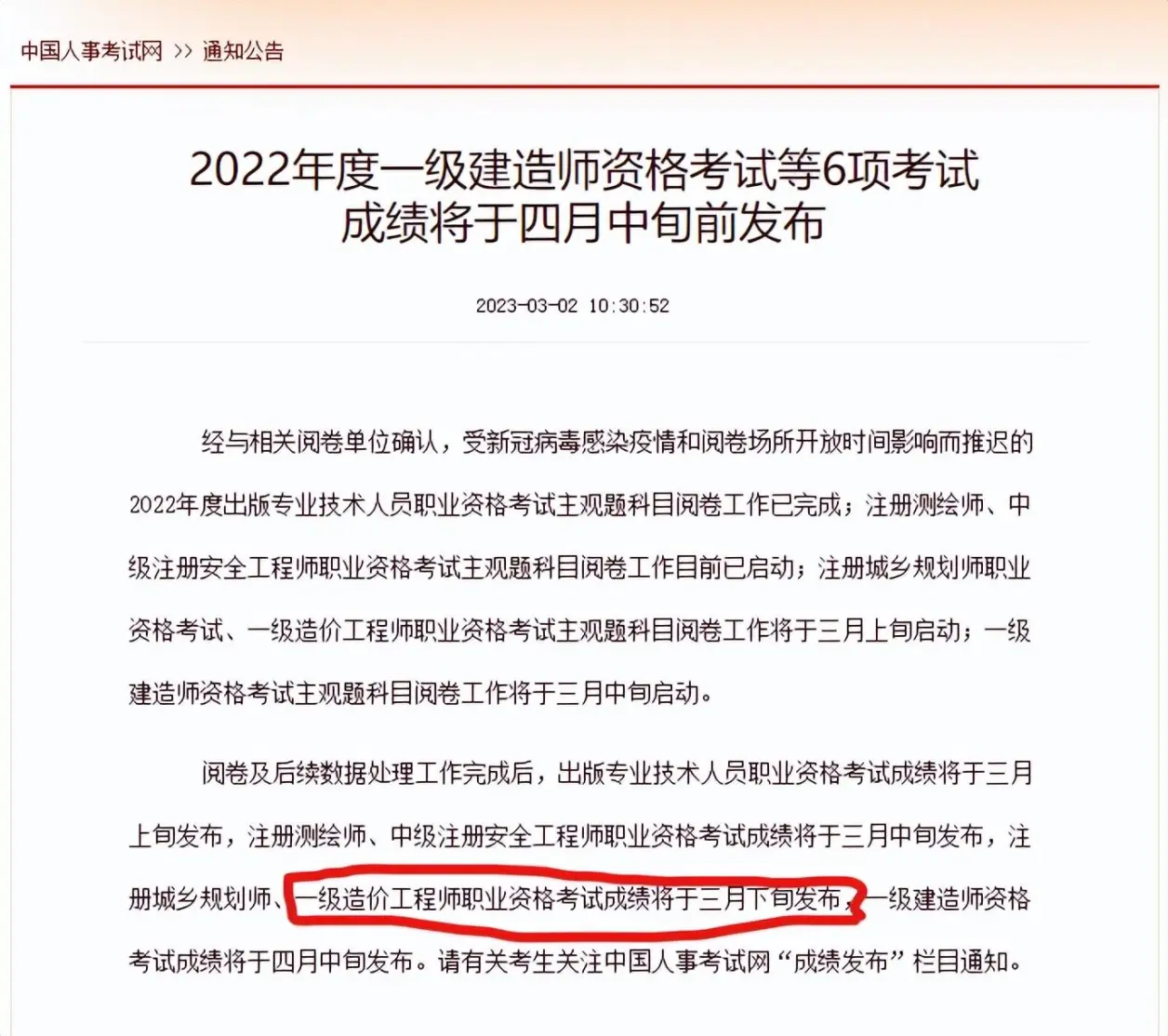 中国人事考试网（一级造价工程师考试成绩将于三月下旬发布）