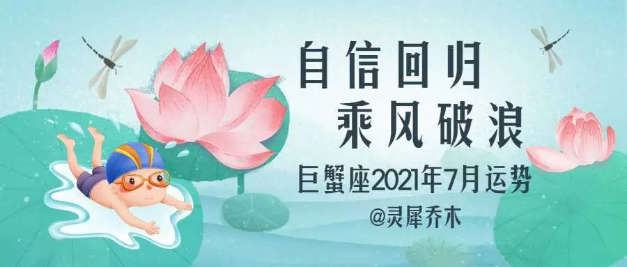 巨蟹座21年7月运势 自信回归乘风破浪 哔哩哔哩