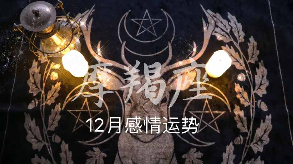 简恩塔罗 摩羯座年12月感情运势 我们能复合吗 缘尽了吗 哔哩哔哩