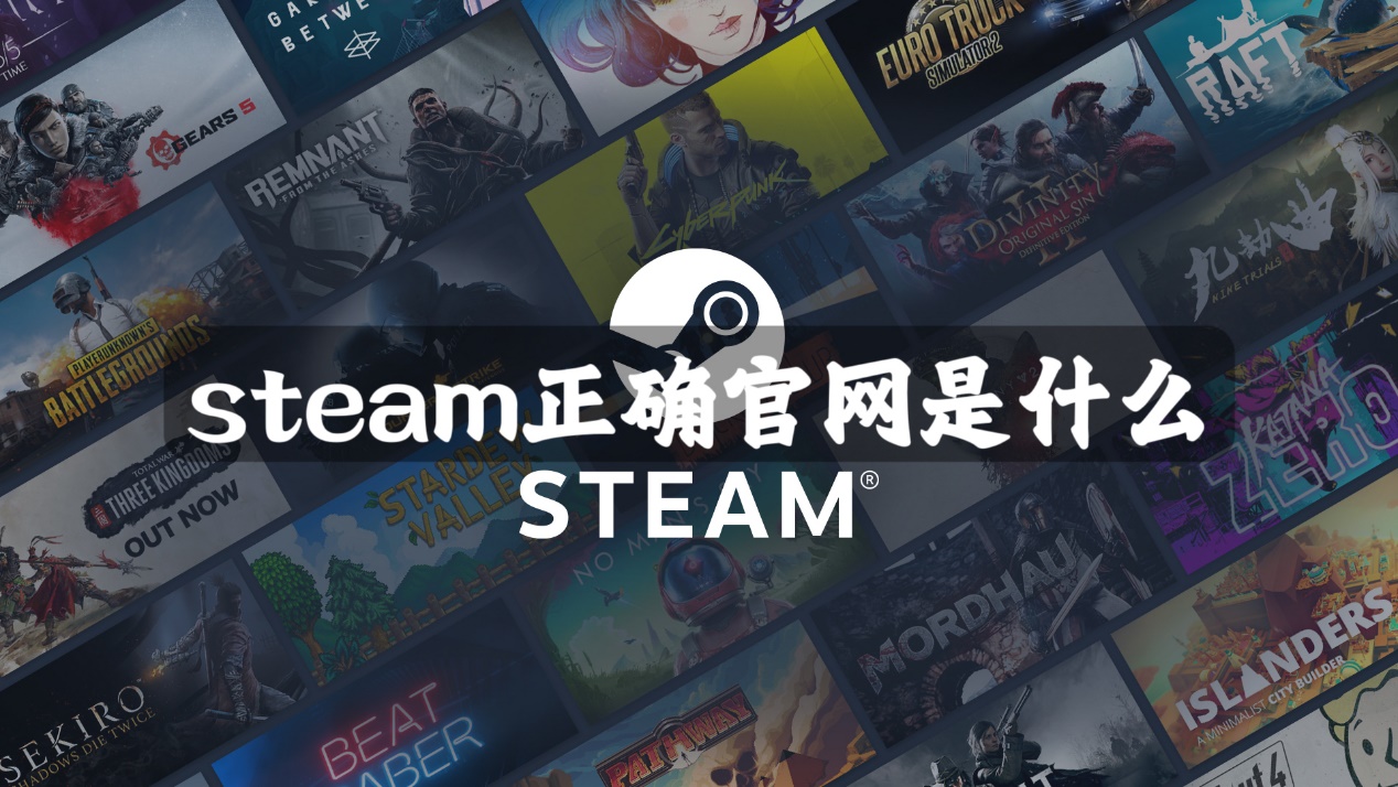 steam正确官网是什么？steam正确官网分享 - 哔哩哔哩