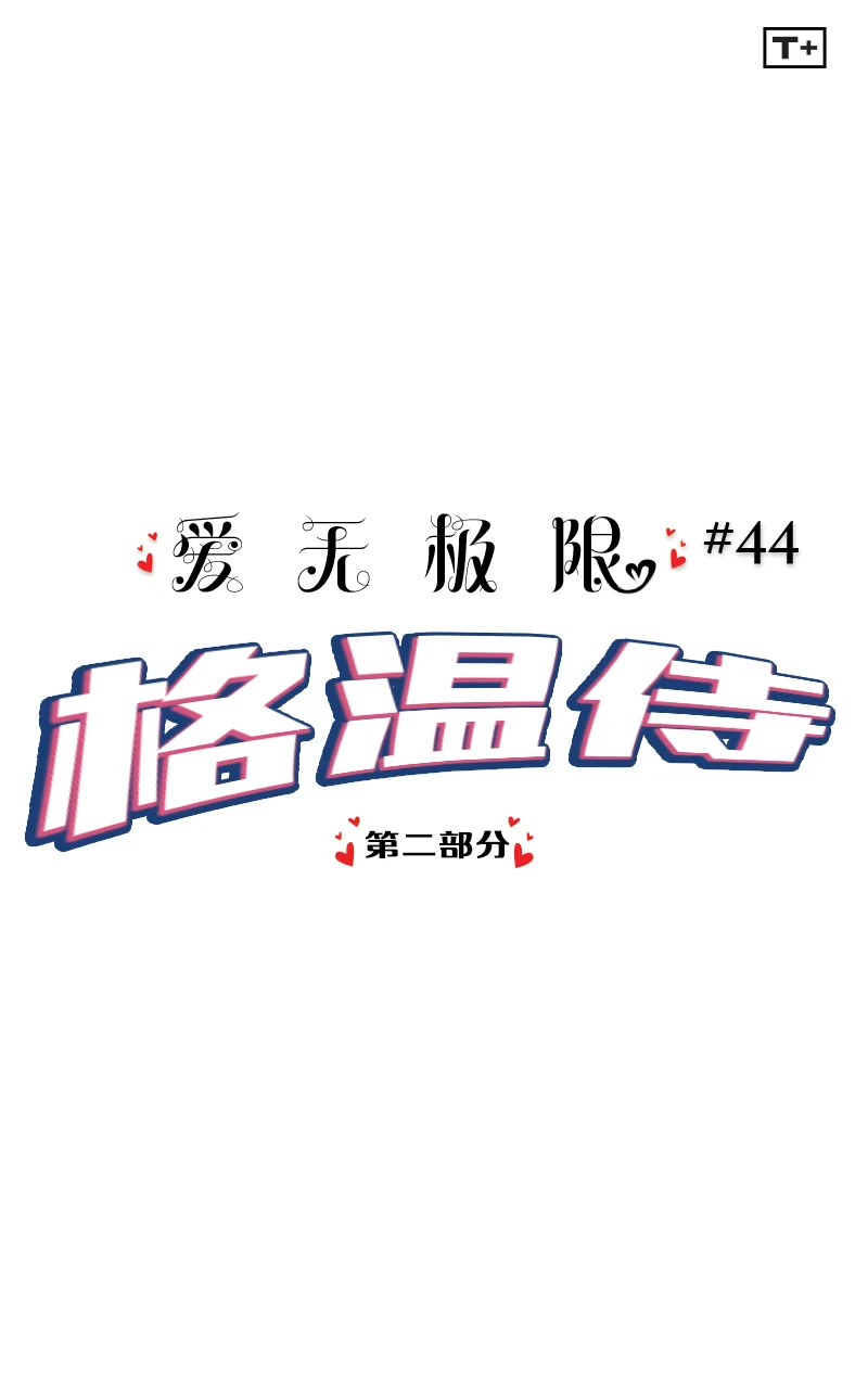 【个人汉化】《爱无极限-无限条漫》(2023) #44