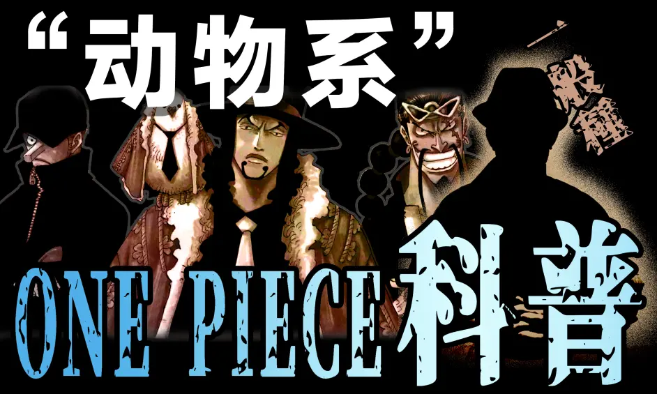 最新一期 超人系 恶魔果实节目将会尽快在周五赶出 内容丰富 会比大家想像的有趣哦 哔哩哔哩