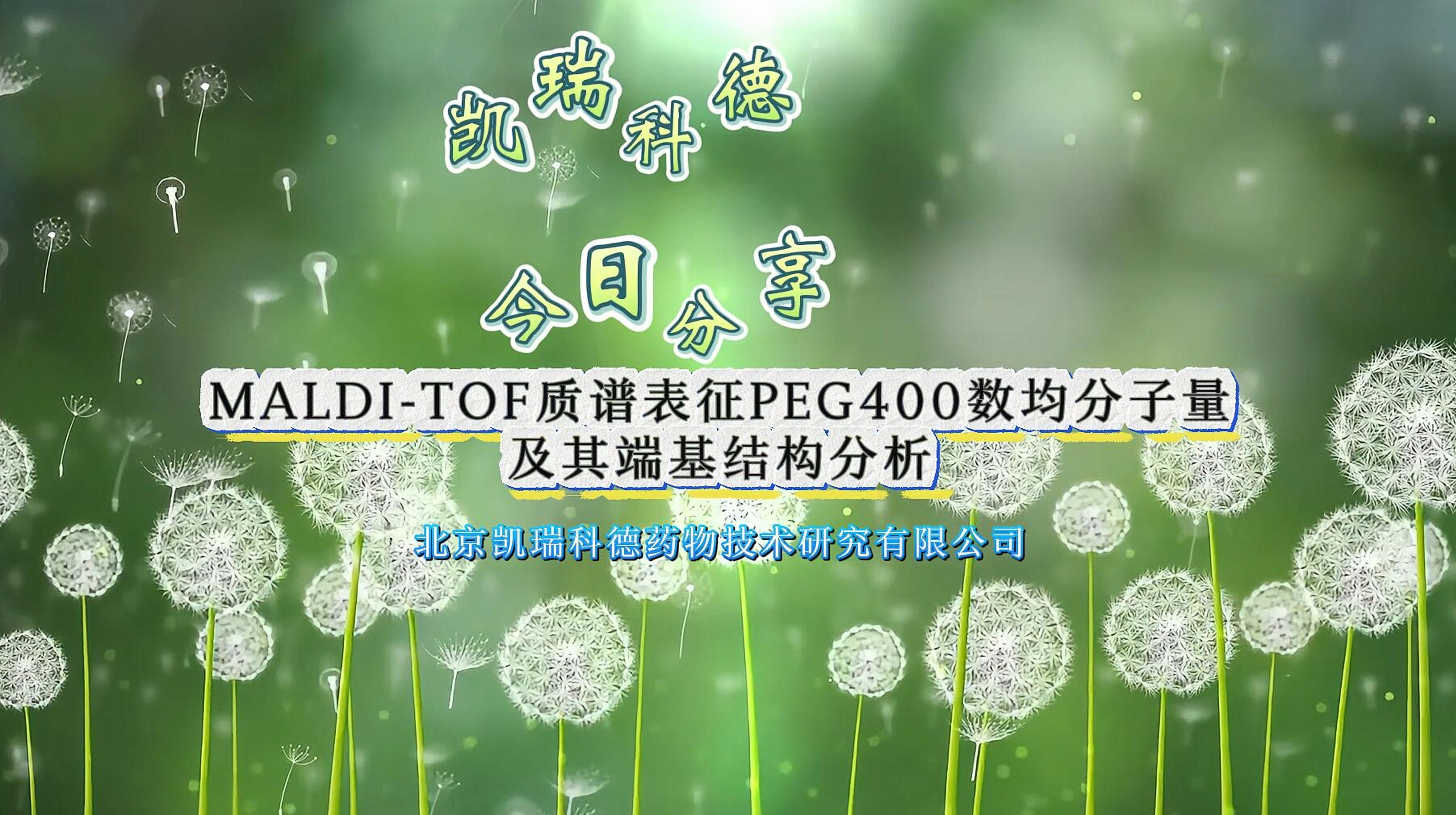 MALDI-TOF质谱表征PEG400数均分子量及其端基结构分析 - 哔哩哔哩