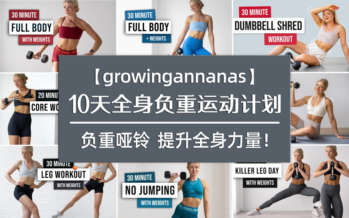 【growingannanas】 肌肉燃烧，提升全身的力量，硬核健身！ 哔哩哔哩