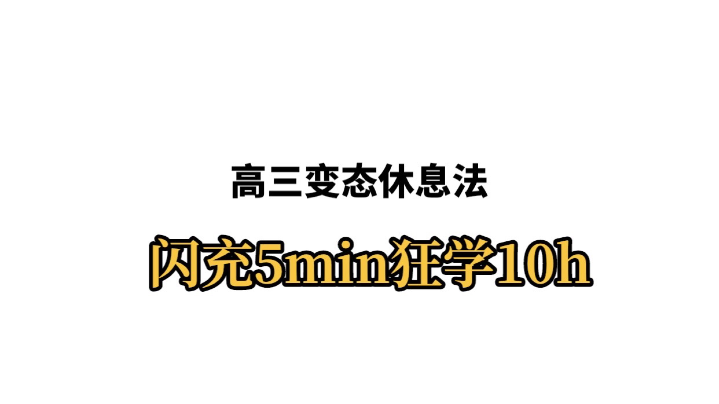 高三变态休息法，闪充5min，狂学10h！ 哔哩哔哩