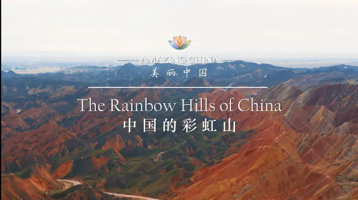 美丽中国 The Rainbow Hills Of China中国的彩虹山 甘肃张掖七彩丹霞 哔哩哔哩