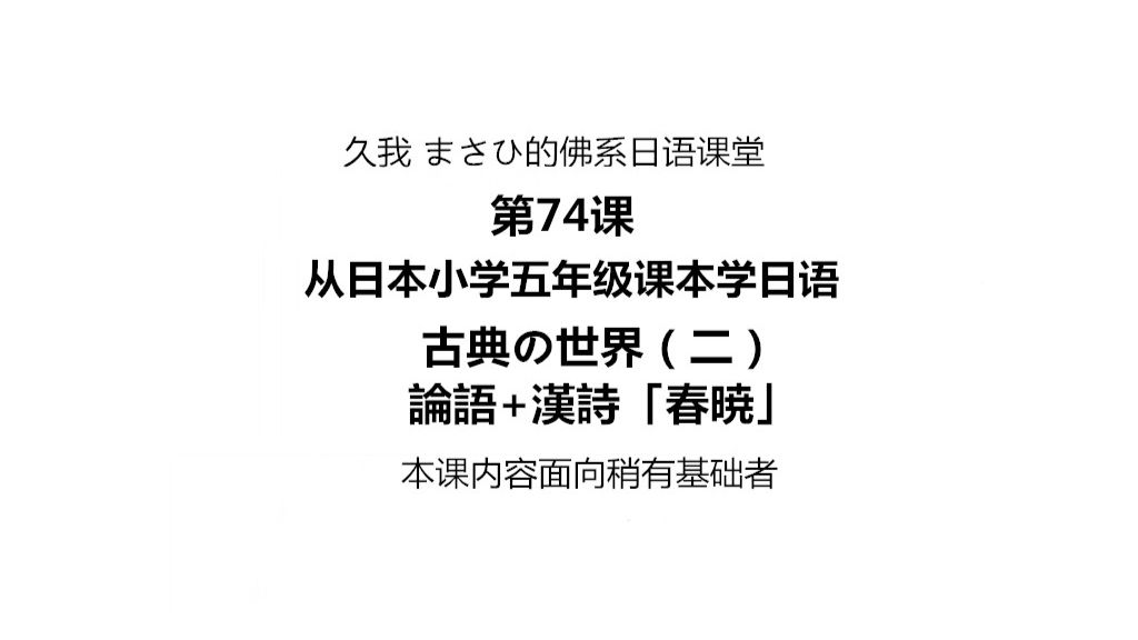 日本小5课文 论语2句 春晓 久我masahi的日语课堂 74 哔哩哔哩