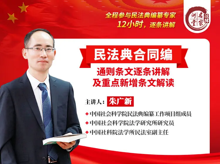 朱广新:民法典合同编通则条文逐条讲解及重点新增条文解读