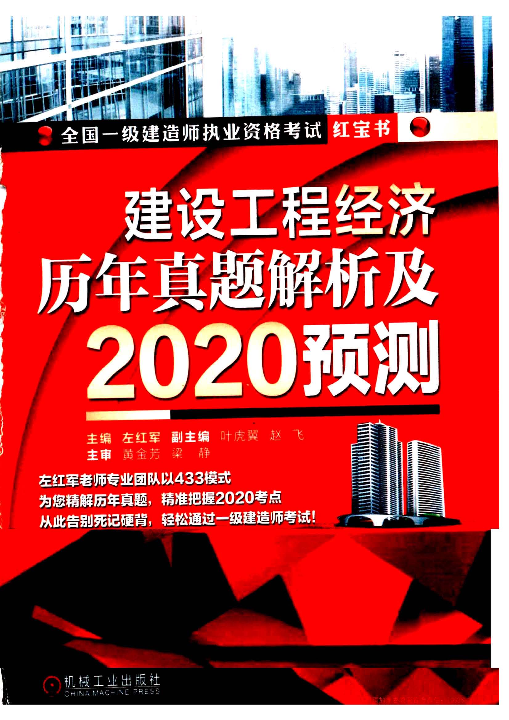 2020一建经济红宝书(历年真题解析及2020预测)