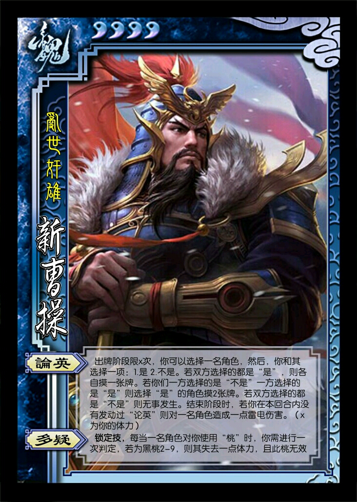 三国杀自制武将新曹操