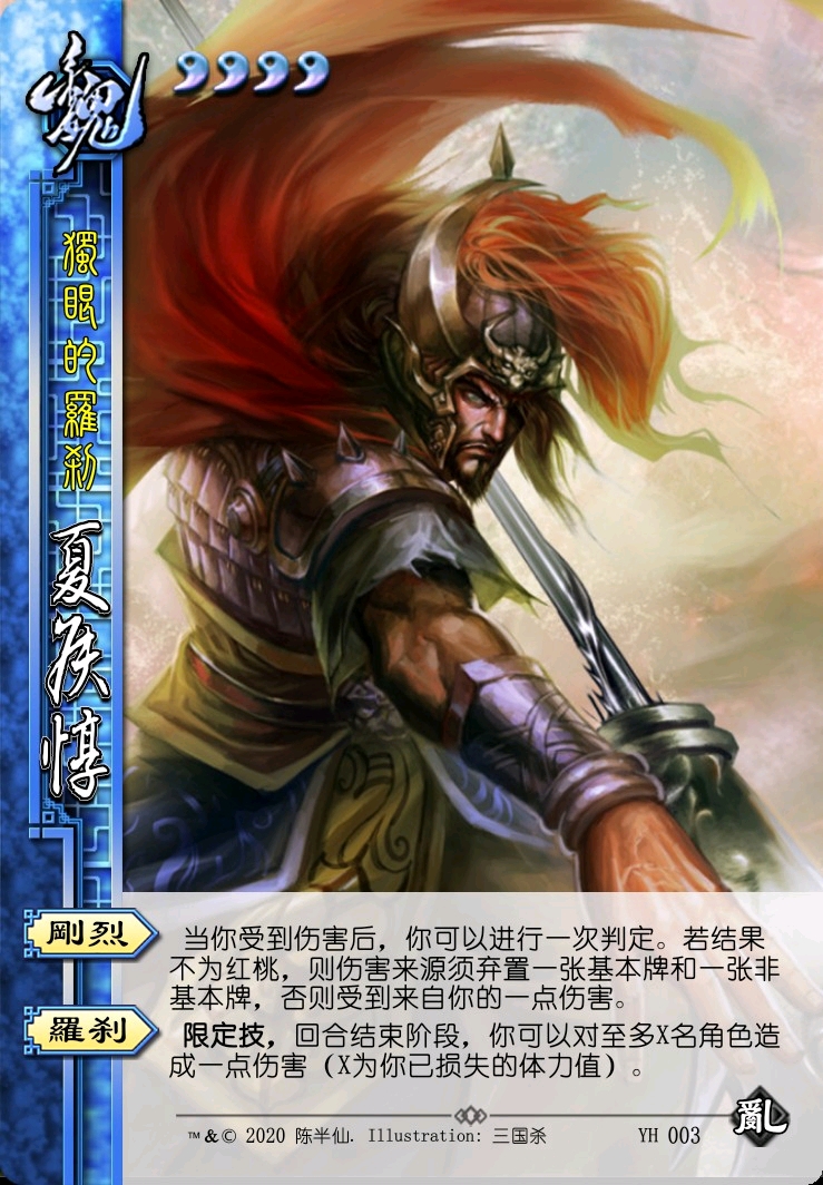 三国杀武将设计第3期——乱·夏侯惇 - 哔哩哔哩