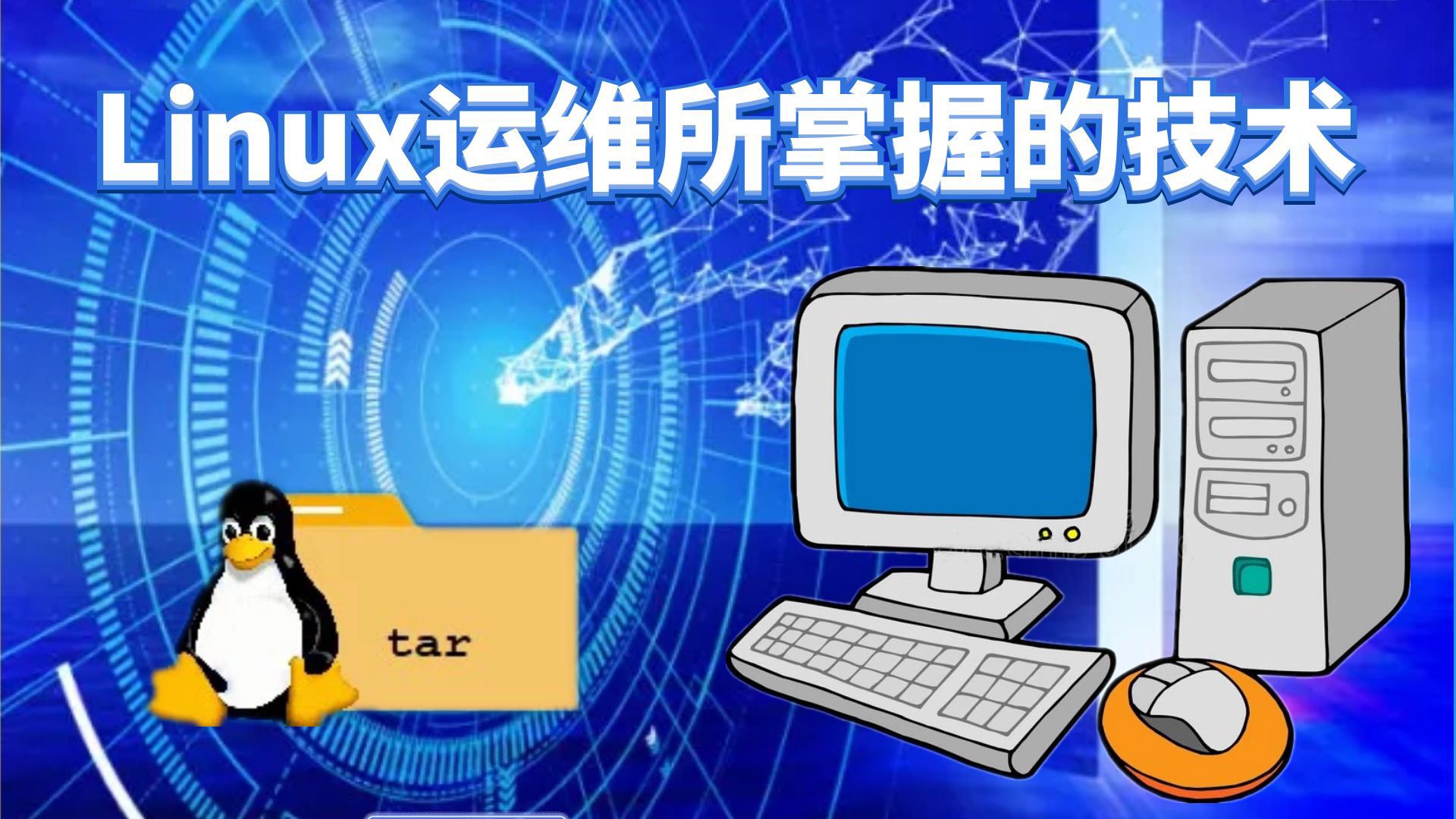 Linux的技能 哔哩哔哩