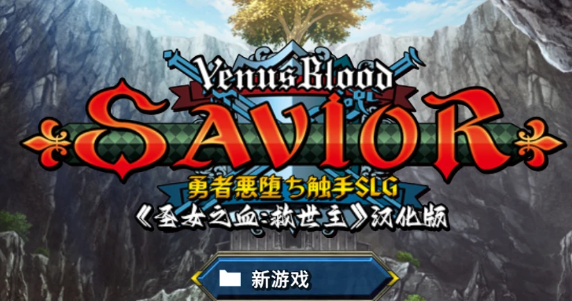 【PC/ADV/汉化】圣女之血: 救世主 VenusBloodSavior V2.01 汉化版【3.6G】-马克游戏