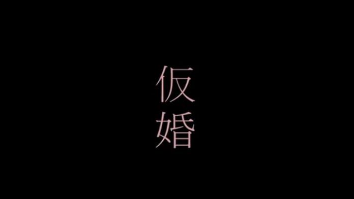 《世界奇妙物语》讲述日本老百姓自己的故事————临时婚姻 哔哩哔哩