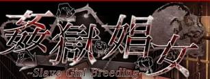 【PC/SLG/汉化】奸狱娼女～Slave Girl Breeding～ 汉化版【1.6G】-马克游戏