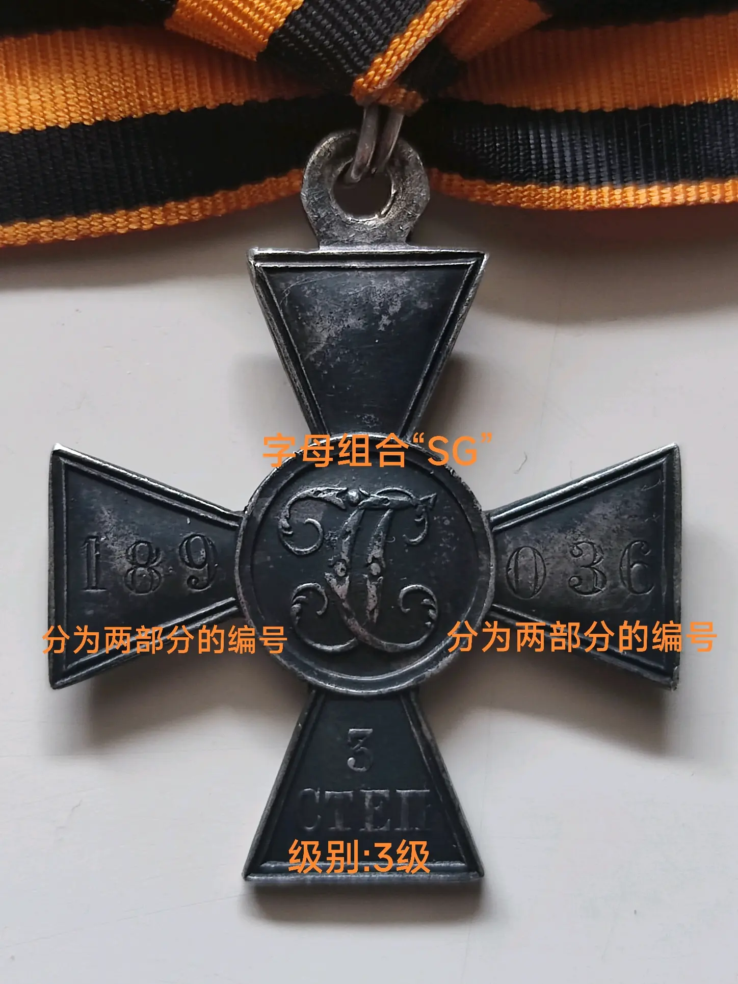 萌新的第一枚俄国奖章——3级圣乔治十字