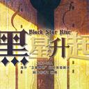 【染钟楼】剧本社区—第385期《黑星升起》